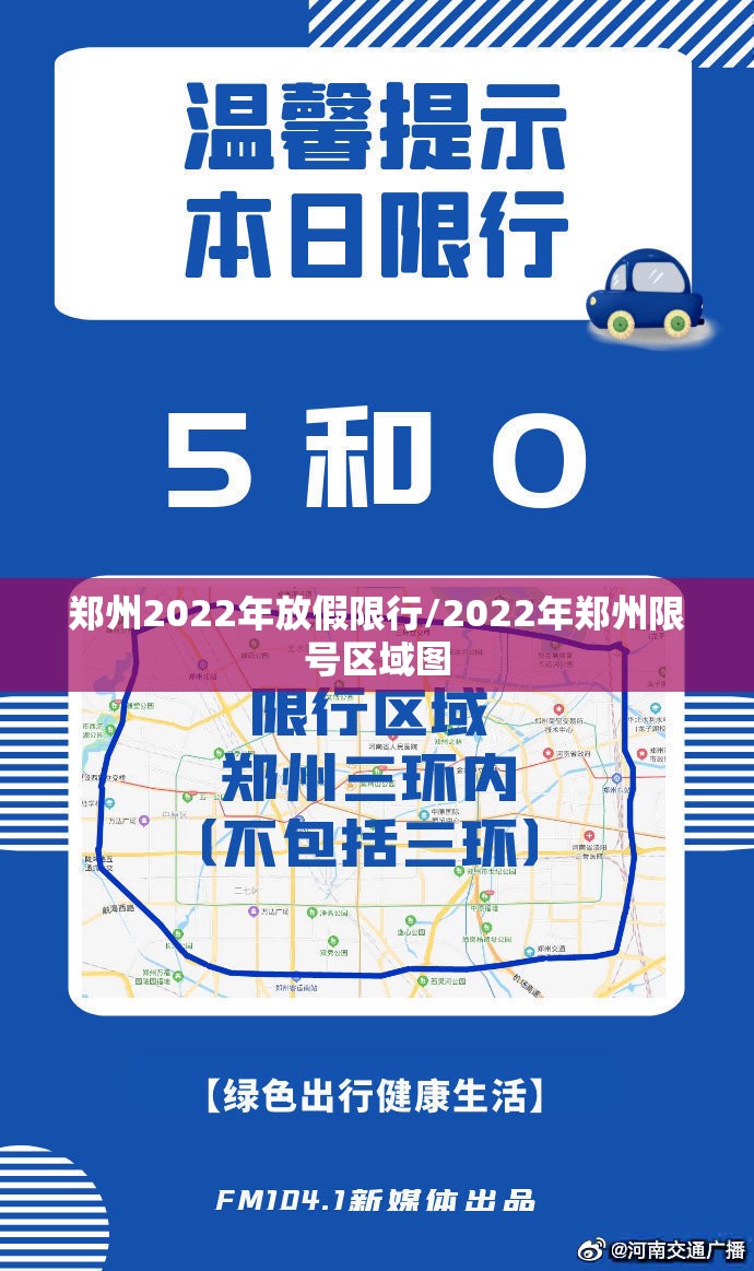 郑州2022年放假限行/2022年郑州限号区域图 郑州2022年放假限行/2022年郑州限号区域图