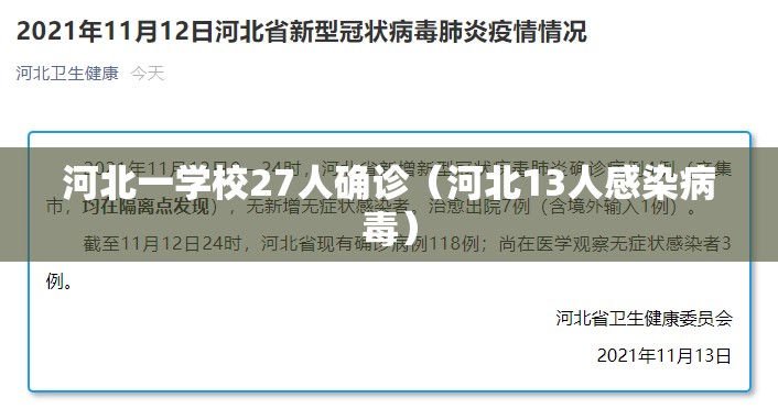 河北一学校27人确诊（河北13人感染病毒）