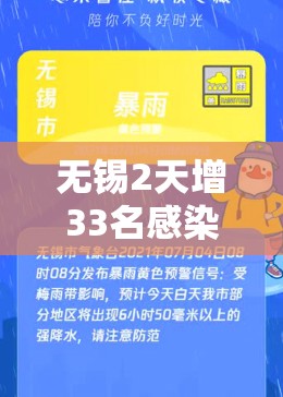 无锡2天增33名感染者/无锡一地将有暴雨 无锡2天增33名感染者/无锡一地将有暴雨