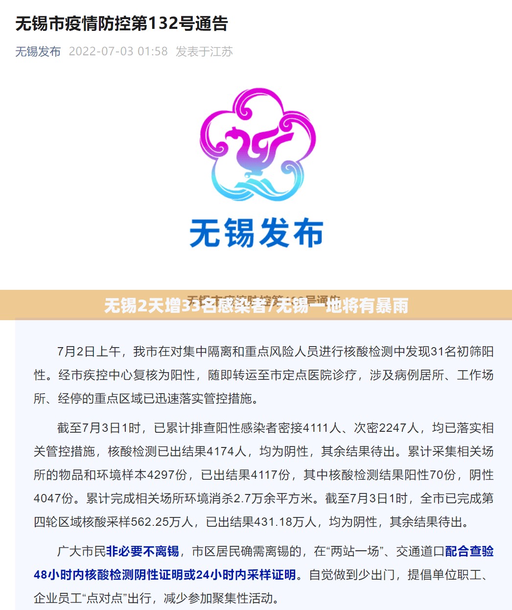 无锡2天增33名感染者/无锡一地将有暴雨