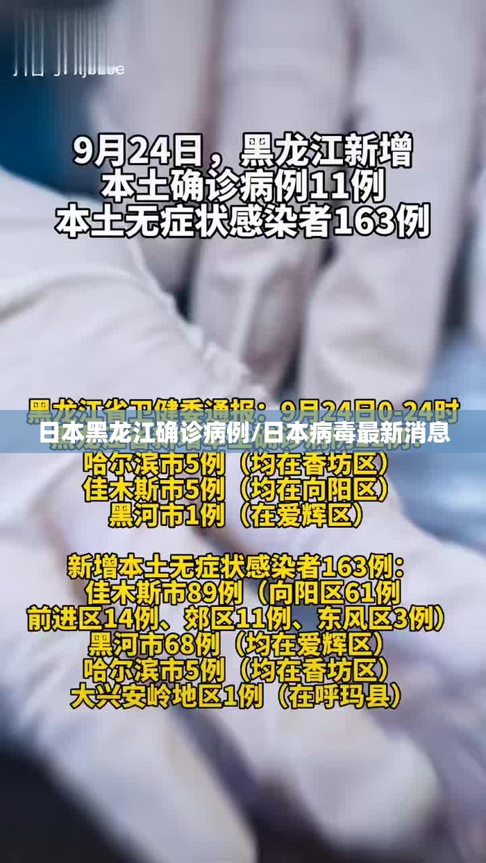 日本黑龙江确诊病例/日本病毒最新消息
