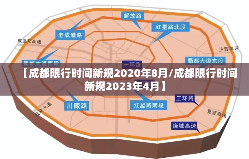 【成都限行时间新规2020年8月/成都限行时间新规2023年4月】