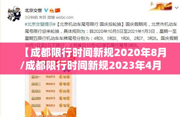【成都限行时间新规2020年8月/成都限行时间新规2023年4月】