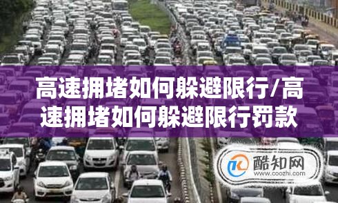 高速拥堵如何躲避限行/高速拥堵如何躲避限行罚款
