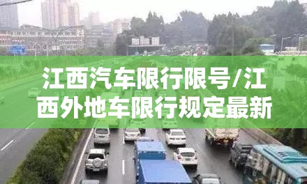 江西汽车限行限号/江西外地车限行规定最新 江西汽车限行限号/江西外地车限行规定最新