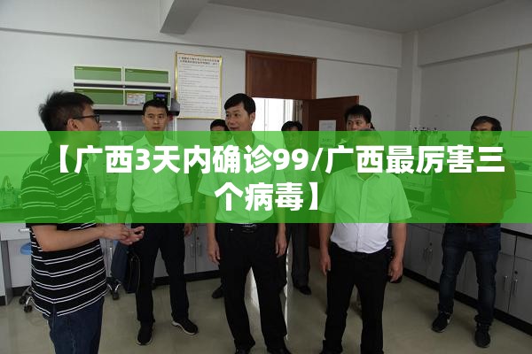 【广西3天内确诊99/广西最厉害三个病毒】 【广西3天内确诊99/广西最厉害三个病毒】