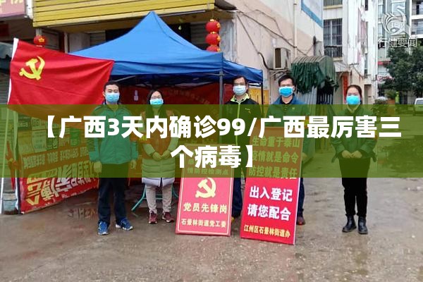 【广西3天内确诊99/广西最厉害三个病毒】 【广西3天内确诊99/广西最厉害三个病毒】