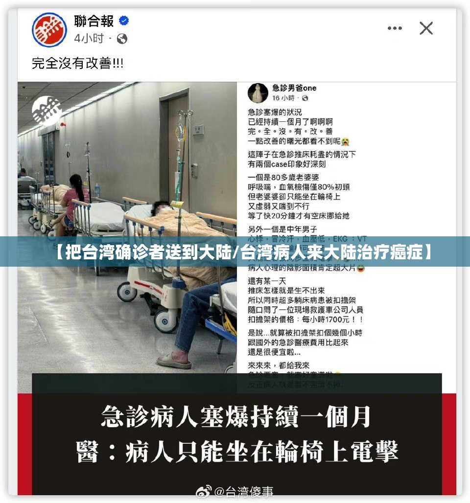 【把台湾确诊者送到大陆/台湾病人来大陆治疗癌症】 【把台湾确诊者送到大陆/台湾病人来大陆治疗癌症】