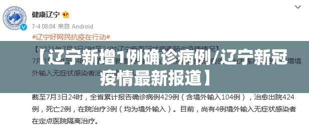 【辽宁新增1例确诊病例/辽宁新冠疫情最新报道】