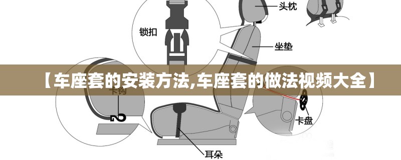 【车座套的安装方法,车座套的做法视频大全】