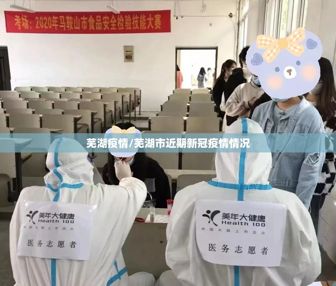芜湖疫情/芜湖市近期新冠疫情情况