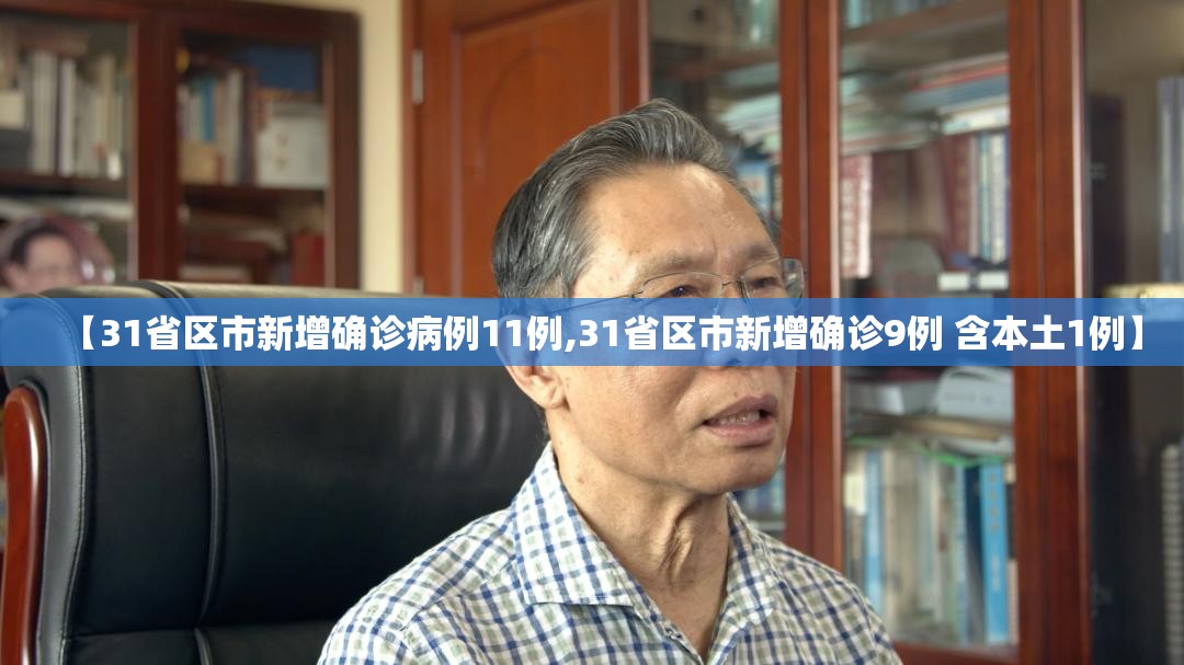 【31省区市新增确诊病例11例,31省区市新增确诊9例 含本土1例】 【31省区市新增确诊病例11例,31省区市新增确诊9例 含本土1例】