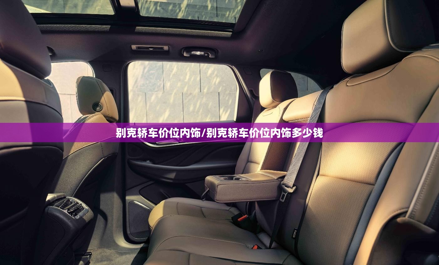 别克轿车价位内饰/别克轿车价位内饰多少钱