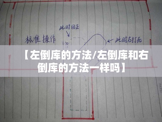 【左倒库的方法/左倒库和右倒库的方法一样吗】