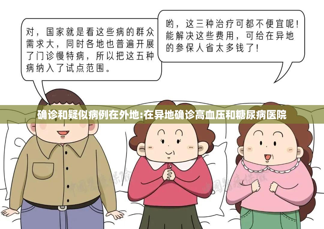 确诊和疑似病例在外地:在异地确诊高血压和糖尿病医院