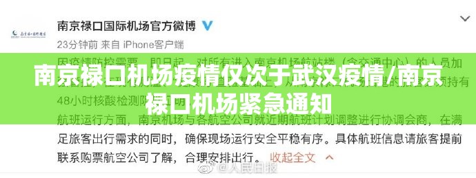 南京禄口机场疫情仅次于武汉疫情/南京禄口机场紧急通知 南京禄口机场疫情仅次于武汉疫情/南京禄口机场紧急通知
