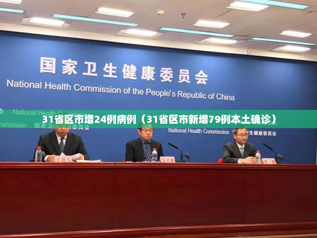 31省区市增24例病例（31省区市新增79例本土确诊）