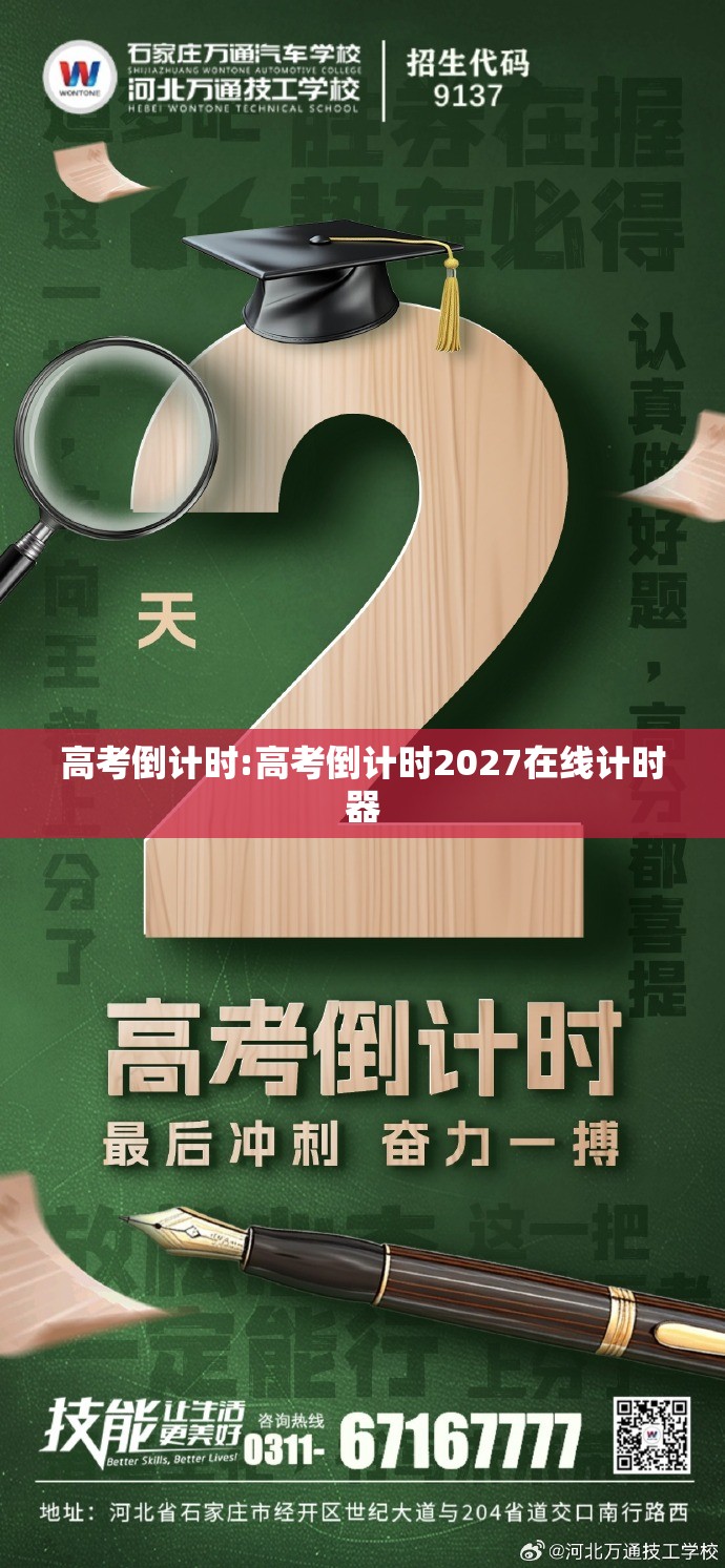 高考倒计时:高考倒计时2027在线计时器