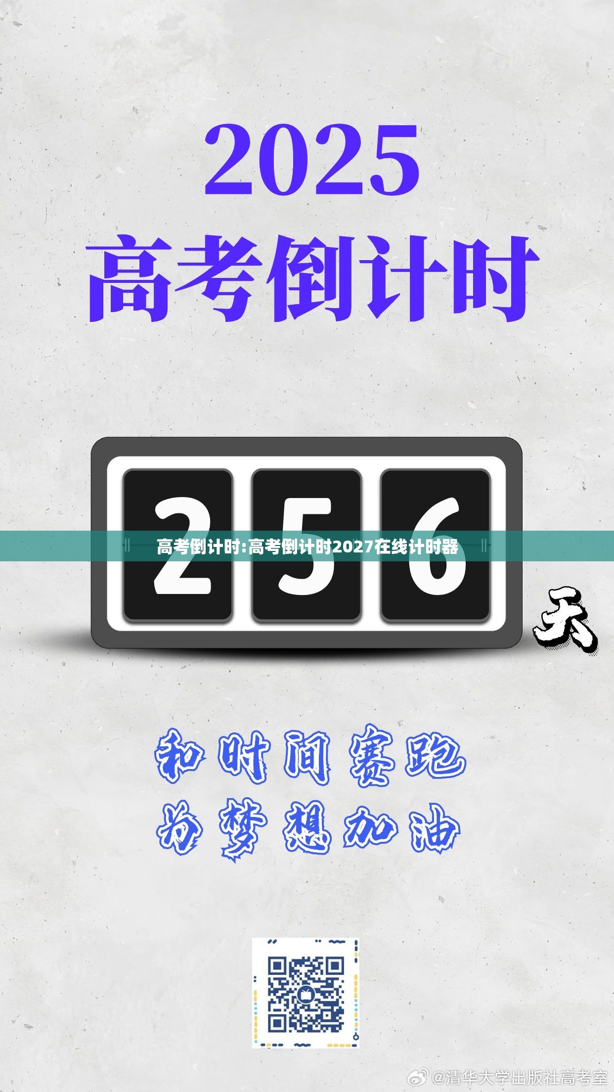 高考倒计时:高考倒计时2027在线计时器