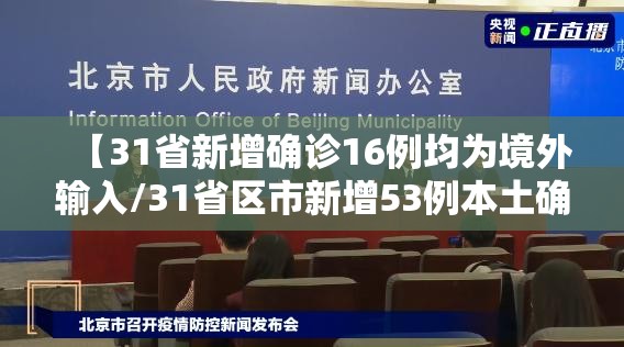 【31省新增确诊16例均为境外输入/31省区市新增53例本土确诊】