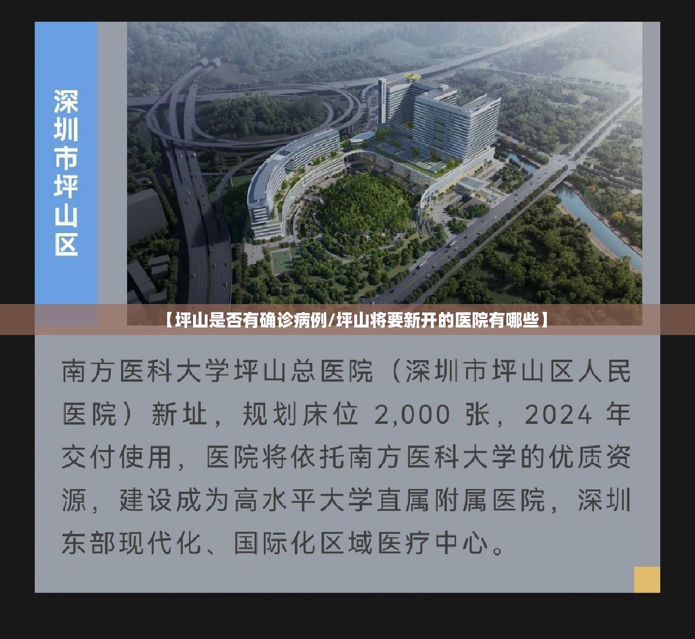 【坪山是否有确诊病例/坪山将要新开的医院有哪些】 【坪山是否有确诊病例/坪山将要新开的医院有哪些】