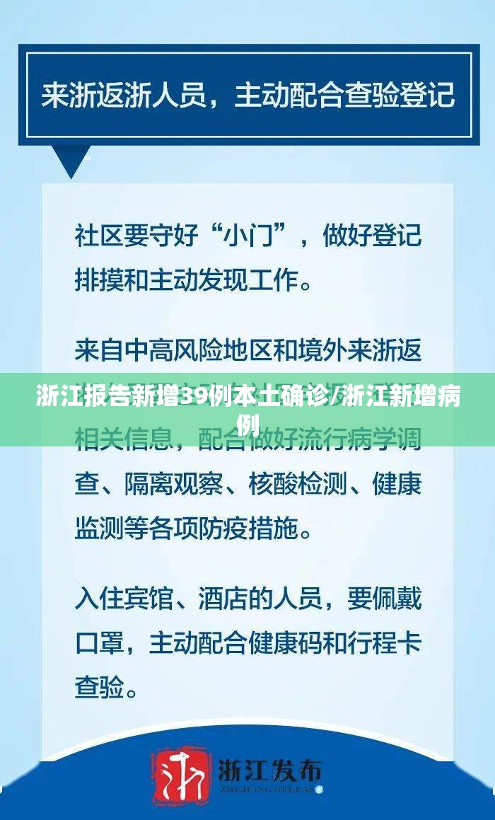 浙江报告新增39例本土确诊/浙江新增病例