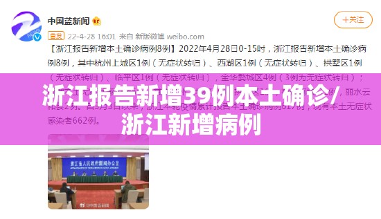 浙江报告新增39例本土确诊/浙江新增病例