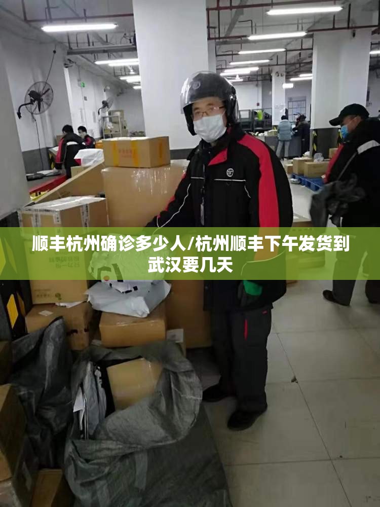 顺丰杭州确诊多少人/杭州顺丰下午发货到武汉要几天 顺丰杭州确诊多少人/杭州顺丰下午发货到武汉要几天