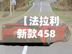 【法拉利新款458SPECIALE/法拉利新款钥匙】 【法拉利新款458SPECIALE/法拉利新款钥匙】