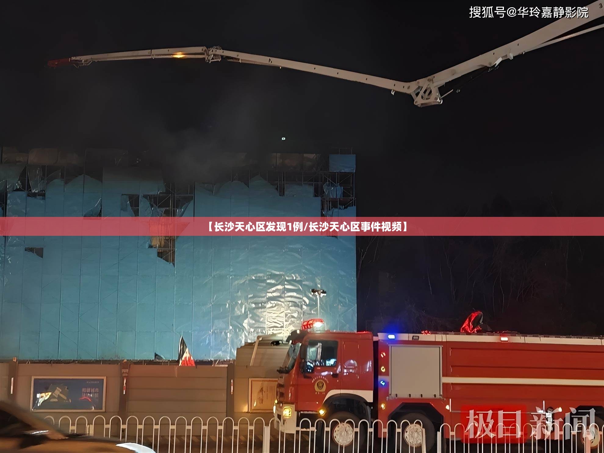 【长沙天心区发现1例/长沙天心区事件视频】 【长沙天心区发现1例/长沙天心区事件视频】