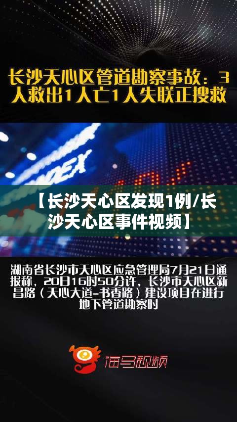 【长沙天心区发现1例/长沙天心区事件视频】 【长沙天心区发现1例/长沙天心区事件视频】
