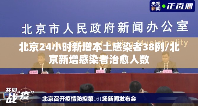 北京24小时新增本土感染者38例/北京新增感染者治愈人数 北京24小时新增本土感染者38例/北京新增感染者治愈人数