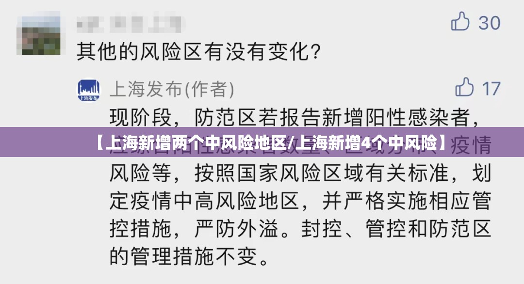 【上海新增两个中风险地区/上海新增4个中风险】