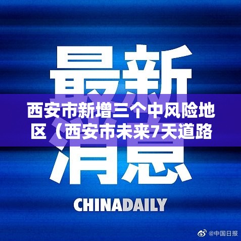 西安市新增三个中风险地区(西安市未来7天道路结冰风险) 西安市新增三个中风险地区(西安市未来7天道路结冰风险)