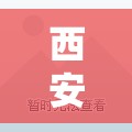 西安市新增三个中风险地区(西安市未来7天道路结冰风险) 西安市新增三个中风险地区(西安市未来7天道路结冰风险)