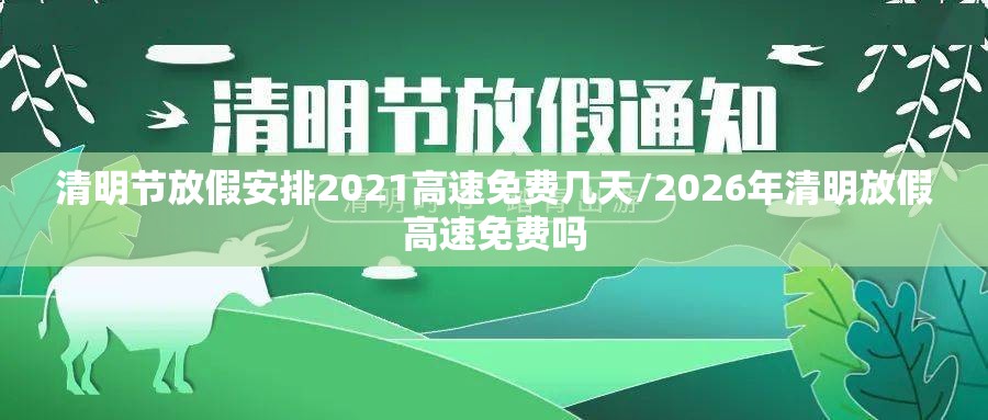 清明节放假安排2021高速免费几天/2026年清明放假高速免费吗