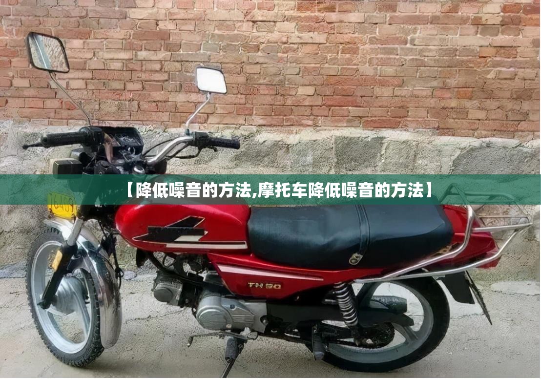 【降低噪音的方法,摩托车降低噪音的方法】 【降低噪音的方法,摩托车降低噪音的方法】