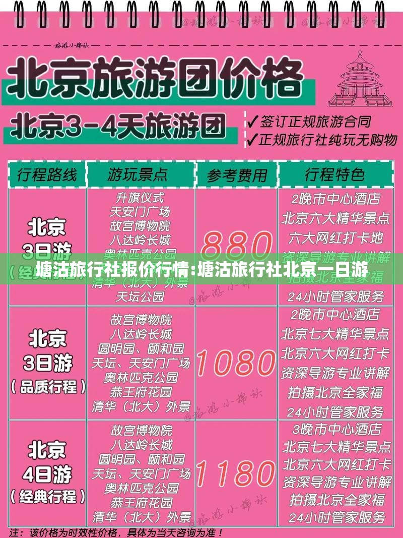 塘沽旅行社报价行情:塘沽旅行社北京一日游 塘沽旅行社报价行情:塘沽旅行社北京一日游