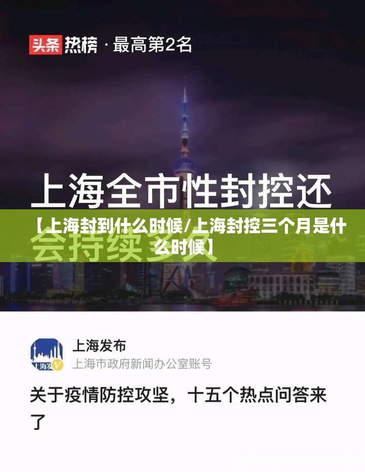 【上海封到什么时候/上海封控三个月是什么时候】