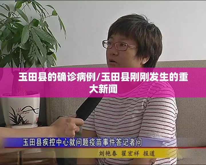 玉田县的确诊病例/玉田县刚刚发生的重大新闻