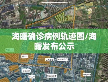 海曙确诊病例轨迹图/海曙发布公示