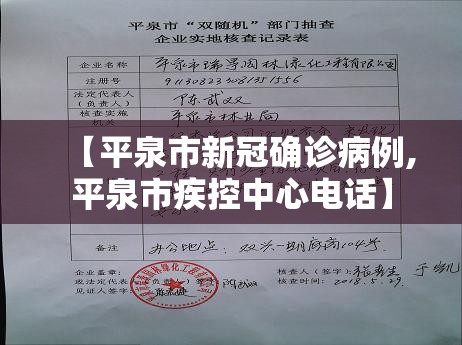 【平泉市新冠确诊病例,平泉市疾控中心电话】