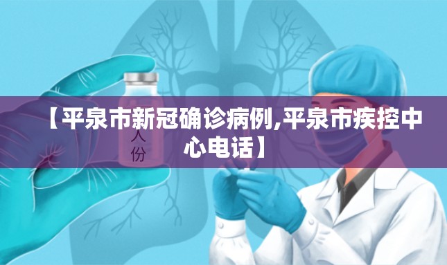【平泉市新冠确诊病例,平泉市疾控中心电话】 【平泉市新冠确诊病例,平泉市疾控中心电话】