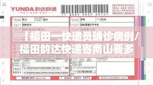【福田一快递员确诊病例/福田韵达快递寄南山要多久】