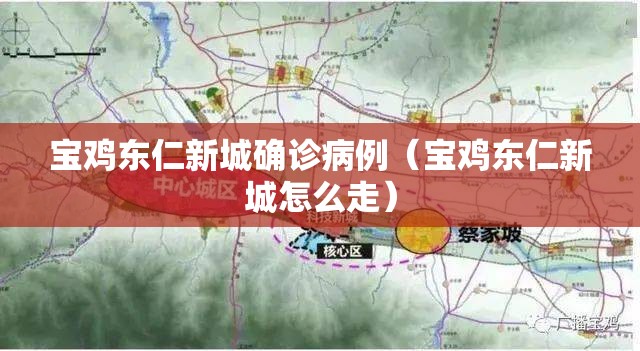 宝鸡东仁新城确诊病例(宝鸡东仁新城怎么走) 宝鸡东仁新城确诊病例(宝鸡东仁新城怎么走)