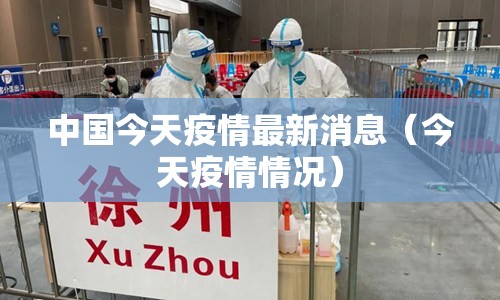 中国今天疫情最新消息(今天疫情情况) 中国今天疫情最新消息(今天疫情情况)