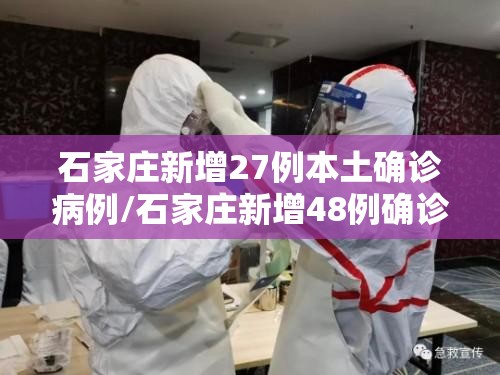石家庄新增27例本土确诊病例/石家庄新增48例确诊病例 石家庄新增27例本土确诊病例/石家庄新增48例确诊病例