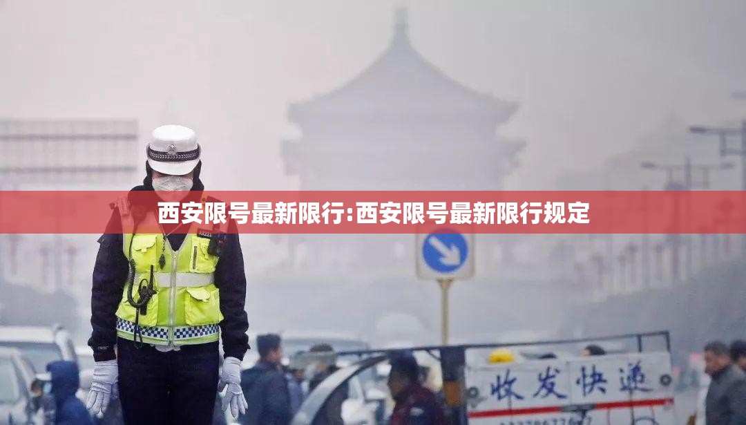 西安限号最新限行:西安限号最新限行规定 西安限号最新限行:西安限号最新限行规定