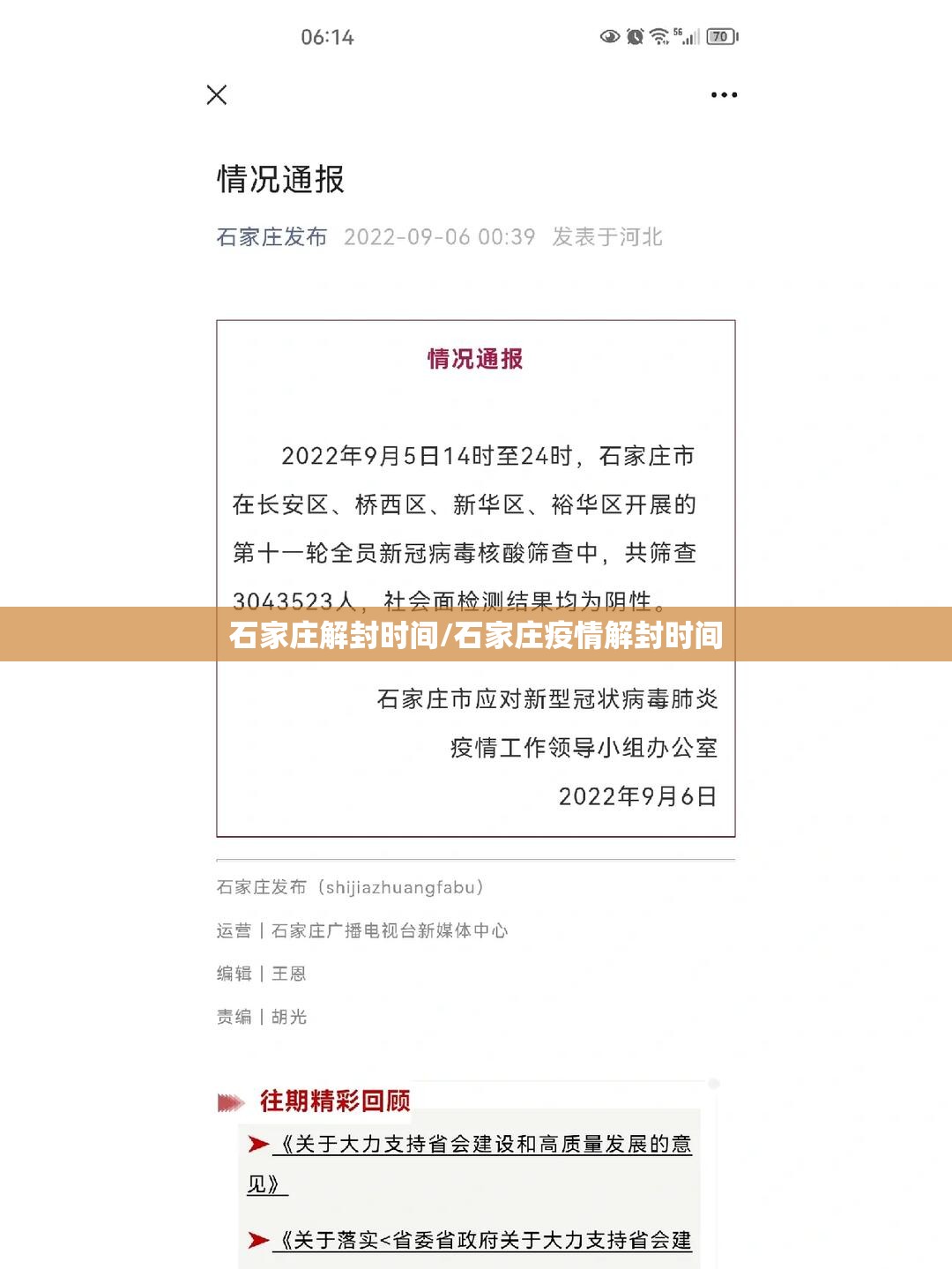 石家庄解封时间/石家庄疫情解封时间