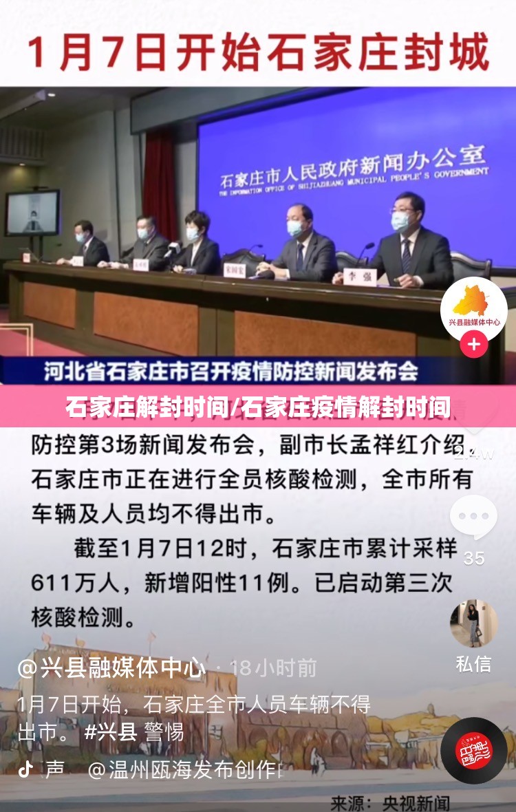 石家庄解封时间/石家庄疫情解封时间